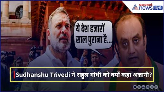 'अज्ञानी राहुल गांधी' संविधान की बात पर Sudhanshu Trivedi ने कांग्रेस नेता को जमकर सुनाया