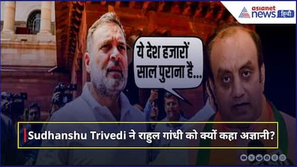'अज्ञानी राहुल गांधी' संविधान की बात पर Sudhanshu Trivedi ने कांग्रेस नेता को जमकर सुनाया
