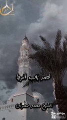 الشيخ محمد عمران - ابتهال قصد باب الرجا و الناس قد رقدوا🍂 #اكسبلور  #islamicpreacher
