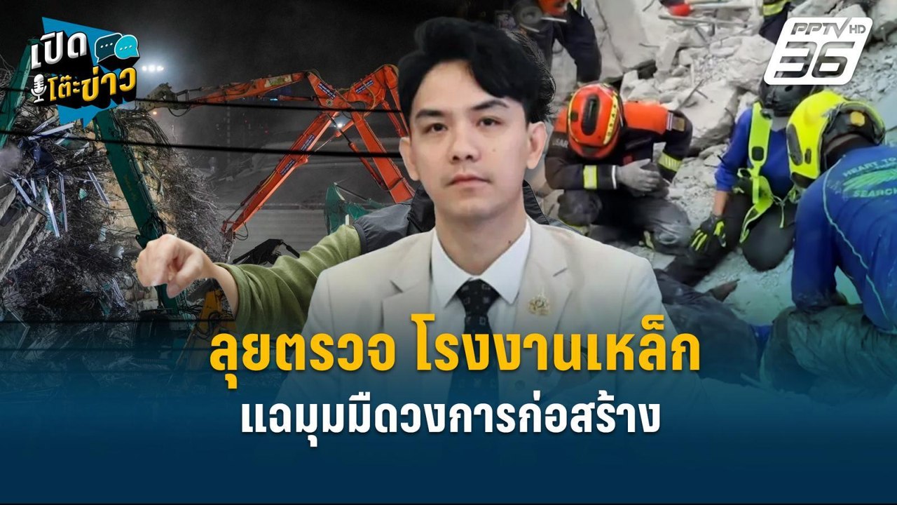 Highlight | “ทีมสุดซอย ก.อุตาสหกรรม” ลุยตรวจ โรงงานเหล็ก แฉมุมมืด วงการก่อสร้าง  | เปิดโต๊ะข่าว