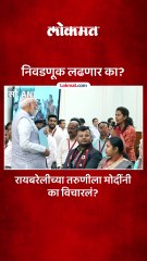 निवडणूक लढणार का