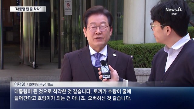 이재명 “한덕수, 대통령 된 걸로 착각”…일제히 반발