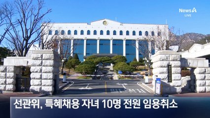 [단독]‘아빠찬스’ 임용 취소에 선관위 노조 반발