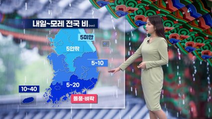 [날씨]내일 전국에 단비…5~20mm