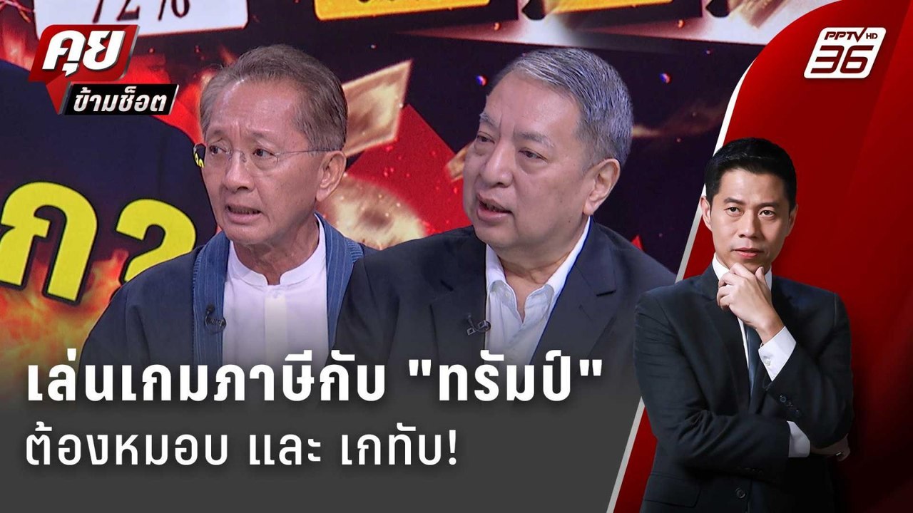 Exclusive Talk | เดาใจ "ชินวัตร" เล่นเกมภาษีกับ...