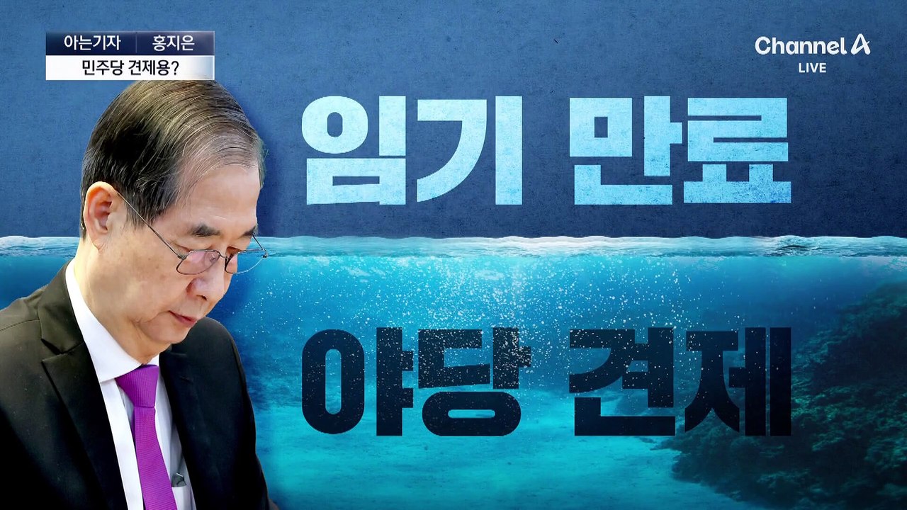 [아는기자]예상 못한 헌법재판관 지명…민주당 견제용?