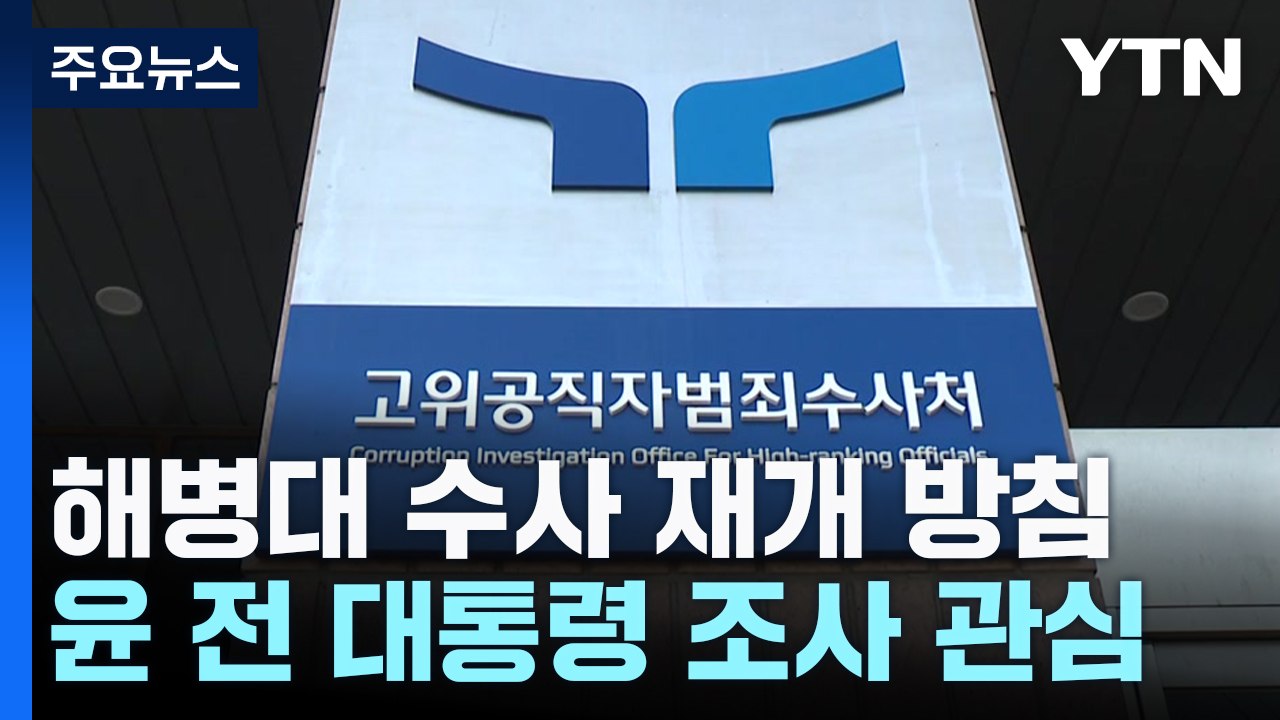 공수처, '해병대 수사' 재개 방침...윤도 피의자 / YTN