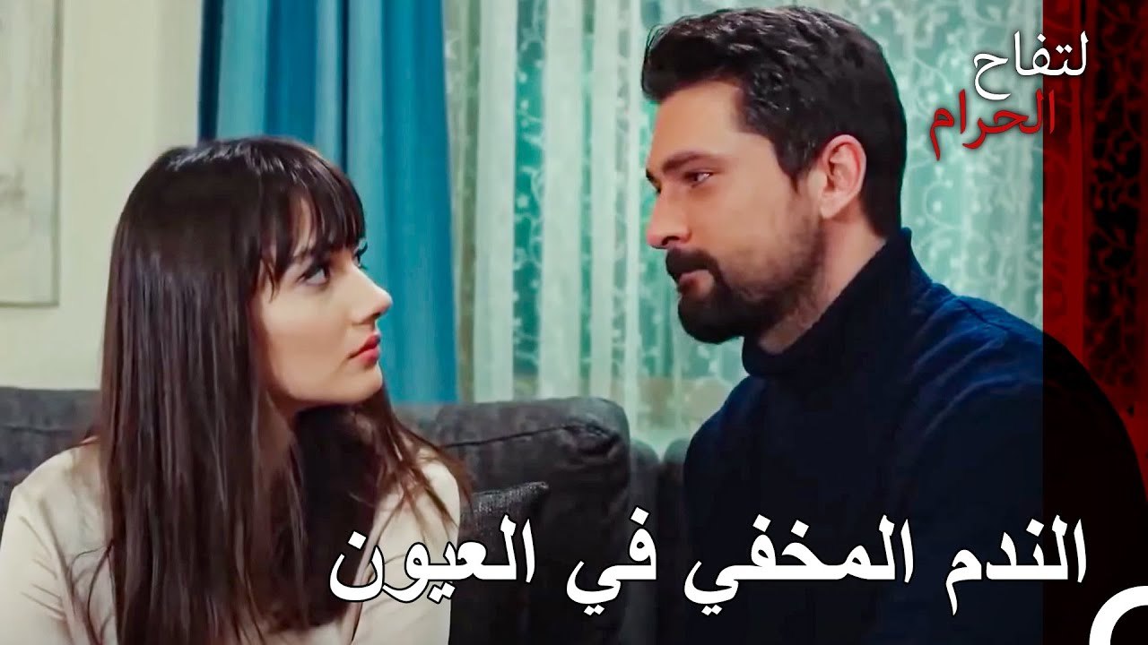 يجب أن يكون هناك طريقة لمسامحتي بالتأكيد - التفاح الحرام
