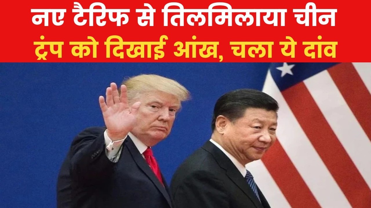 US Tariffs: ट्रंप के टैरिफ पर चीन का दांव, हॉलीवुड फिल्मों पर बैन की तैयारी!