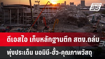 ดีเอสไอ เก็บหลักฐานตึก สตง.ถล่ม พุ่งประเด็น นอมินี-ฮั้ว-คุณภาพวัสดุ | เข้มข่าวค่ำ | 8 เม.ย.68