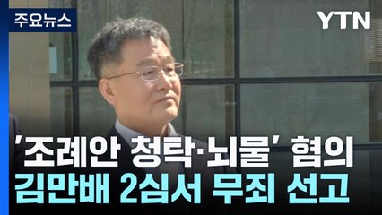 '성남도개공 조례 청탁' 김만배 2심 무죄로 뒤집혀 / YTN
