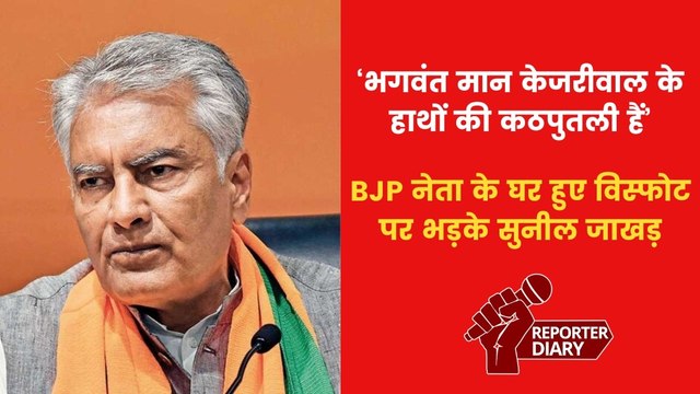 'केजरीवाल चला रहे हैं पंजाब में सरकार', जालंधर धमाके पर BJP नेता सुनील जाखड़ का तीखा हमला