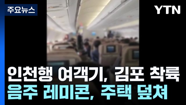 인천행 여객기, 김포 착륙...음주 레미콘, 주택 덮쳐 / YTN