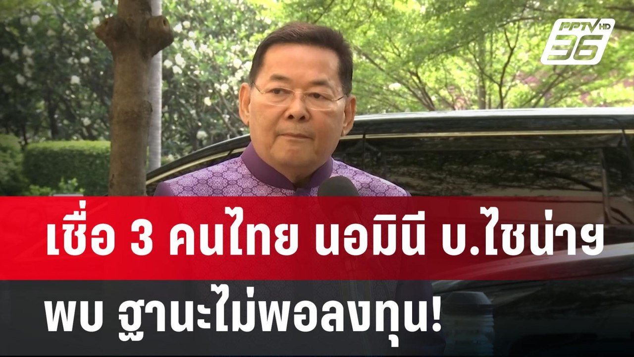 เชื่อ 3 คนไทย นอมินี บ.ไชน่าฯ พบ ฐานะไม่พอลงทุน! | เข้มข่าวค่ำ | 8 เม.ย.68