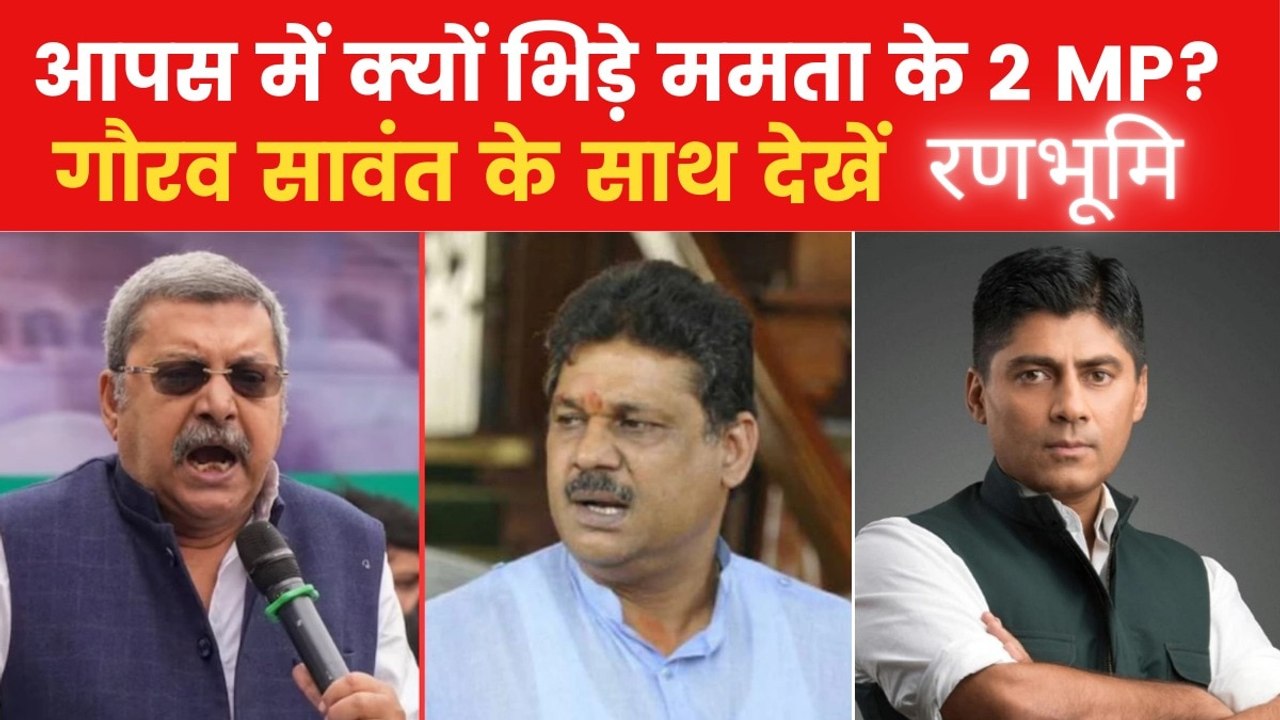 TMC के सांसदों के बीच लड़ाई ने बढ़ाई ममता बनर्जी की परेशानी, देखें रणभूमि