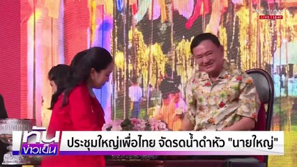 "ทักษิณ" ปลุกใจเพื่อไทย ล้างซวยสงกรานต์ | เนชั่นทันข่าวเย็น | 8 เม.ย. 68 | PART 3