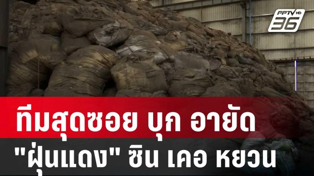 ทีมสุดซอย บุก อายัด ฝุ่นแดง ซิน เคอ หยวน | เข้มข่าวค่ำ | 8 เม.ย. 68