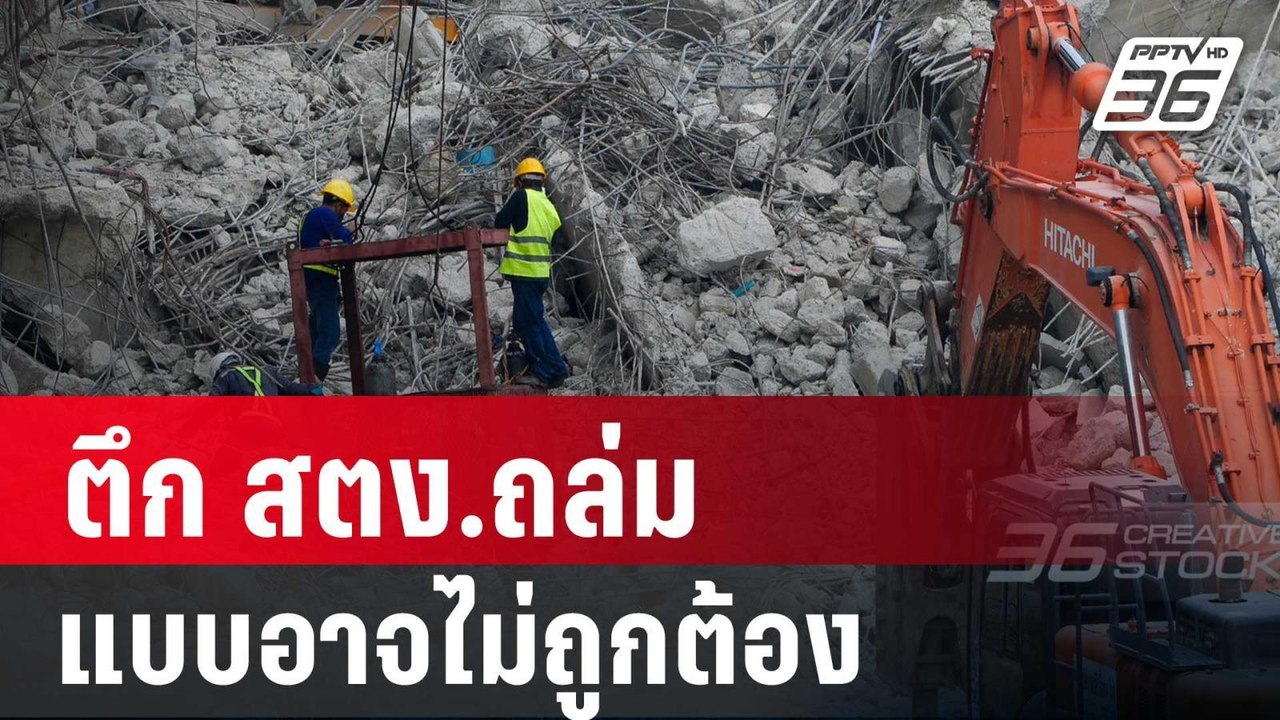 ผู้ประกอบการเหล็ก ชี้  ตึก สตง.ถล่ม แบบอาจไม่ถู...