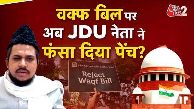 वक्फ बिल के खिलाफ सुप्रीम कोर्ट पहुंचे JDU नेता, दायर की याचिका