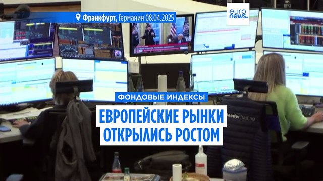 Европейские рынки открылись ростом, хотя напряженность вокруг глобальных тарифов сохраняется