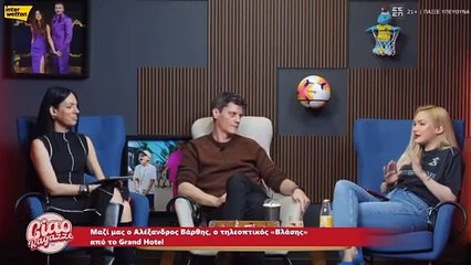 O Αλέξανδρος Βάρθης για το ρόλο του στο Grand Hotel