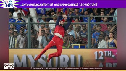 ഇന്നലെത്തെ മത്സരത്തിൽ മുബൈക്ക് വീണ്ടും തോൽവി; ബെംഗളൂരുവിനോട് പരാജയപ്പെട്ടത് 12 റൺസിന് | IPL