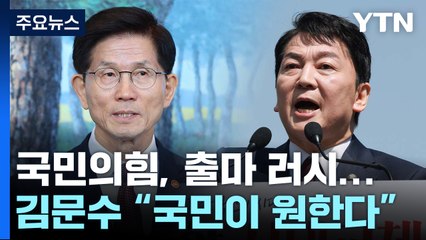 국민의힘, 출마 러시...김문수 "국민이 원한다" / YTN