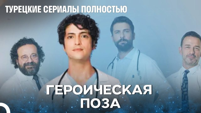 Али Вефа и его товарищи по команде - Чудо доктор