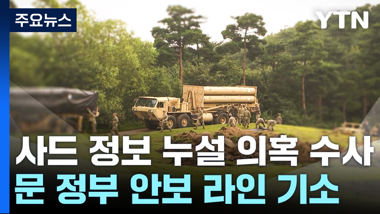 검찰, '사드 정보 누설' 문재인 정부 안보 라인 기소 / YTN
