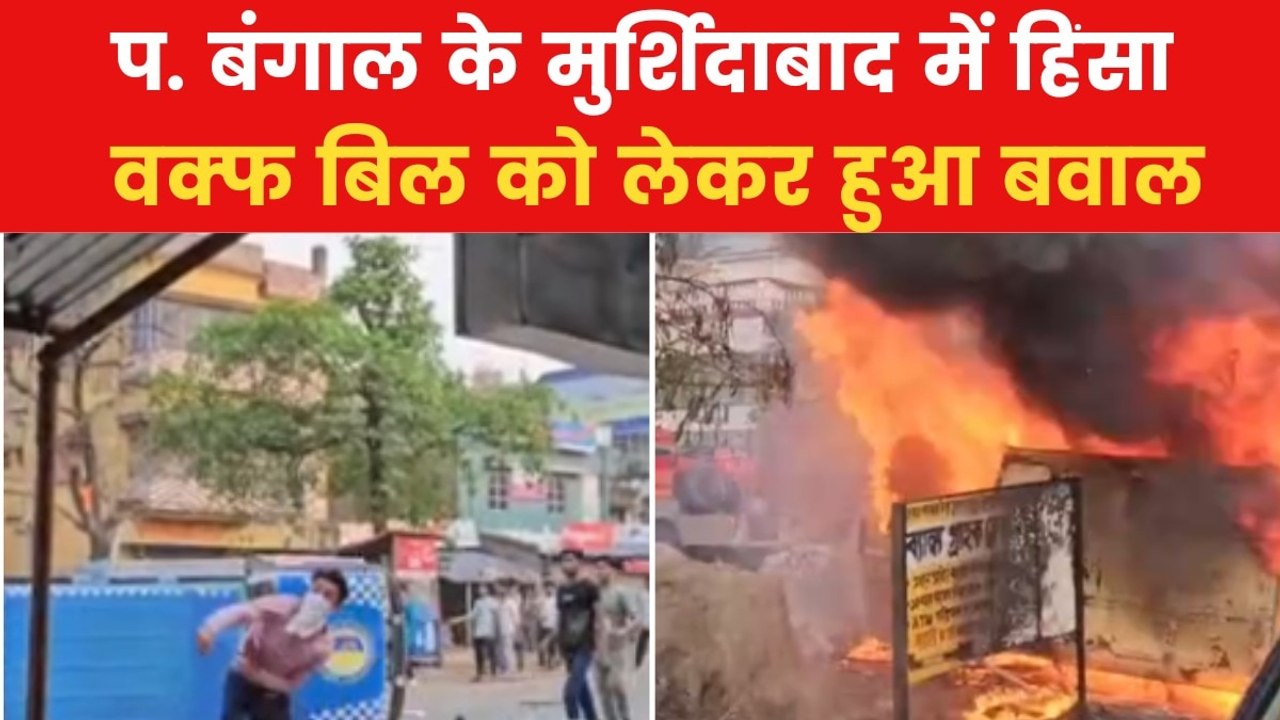 VIDEO: पत्थरबाजी, आगजनी और धुआं-धुआं शहर...मुर्शिदाबाद में भड़की हिंसा