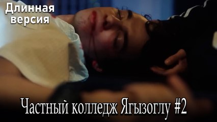 Частный колледж Ягызоглу, ВЛОГ #2