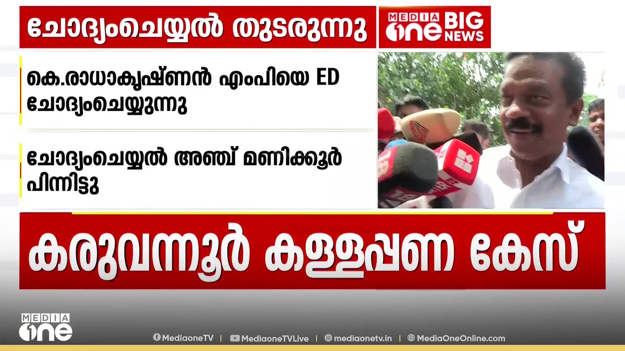 കരുവന്നൂർ കള്ളപ്പണ ഇടപാട് കേസിൽ കെ.രാധാകൃഷ്ണൻ എ...