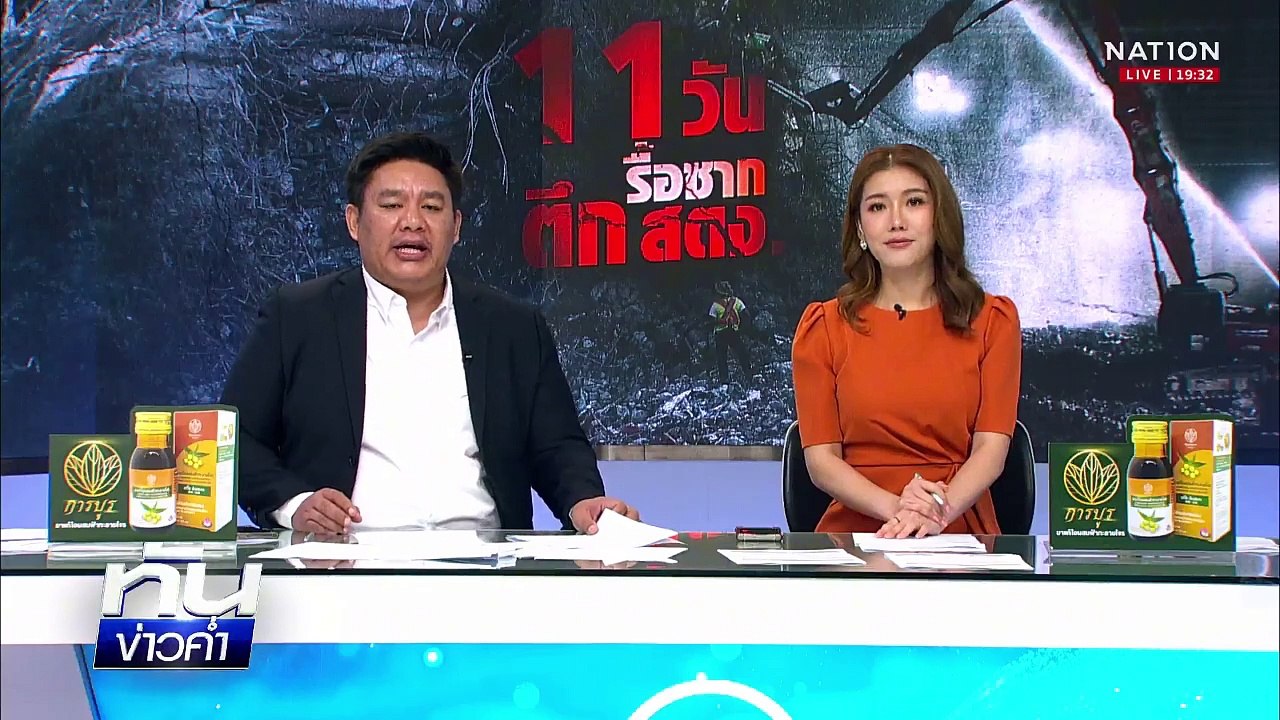 พฐ.เก็บพยานหลักฐานเพิ่มหาสาเหตุ ตึก สตง.ถล่ม  | เนชั่นทันข่าวค่ำ | 8 เม.ย.68 | PART 4