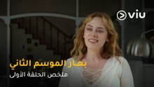 الحلقة ١ مسلسل بهار ج٢ | Bahar S2 Episode 01