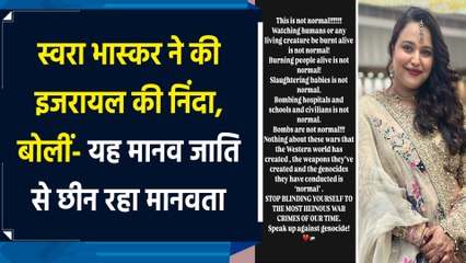 Swara Bhasker on Israel: स्वरा भास्कर ने की इजरायल की निंदा, बोलीं- यह मानव जाति से छीन रहा मानवता