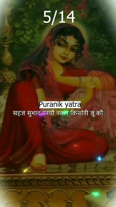5/14 सहज सुभाव परयो नवल किशोरी जु को Sahaj Subhav parayo naval kishori ju ko #puranikyatra #radha #radhakrishna #vrindavan