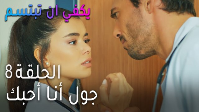 يكفي أن تبتسم الحلقة 8 - جول أنا أحبك