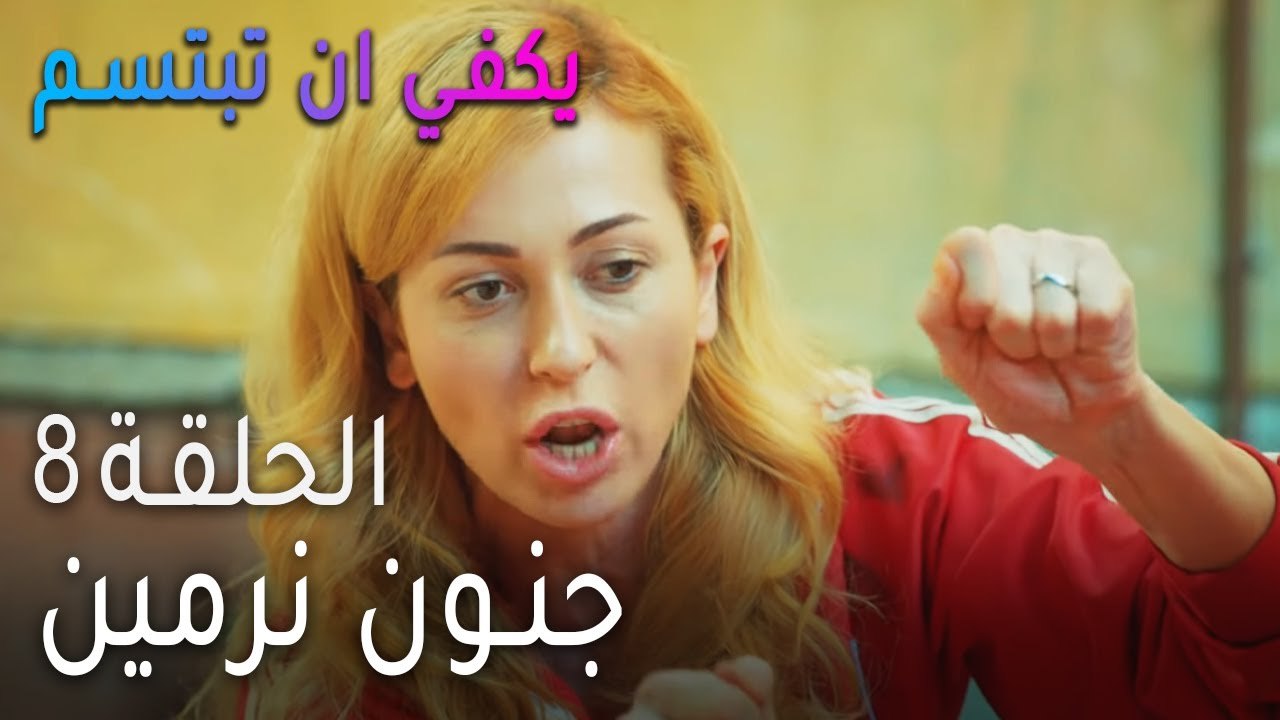 يكفي أن تبتسم الحلقة 8 - جنون نرمين