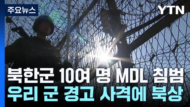 북한군 10여 명 군사분계선 넘어...경고사격 받고 북상 / YTN