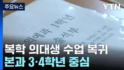 본과생 중심 수업 복귀...의협 "정원 빨리 확정하라" / YTN