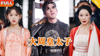 [Multi SUB] 《大周皇太子》（全集）现代小伙意外穿越古代，没想到开局竟然被势力女退婚，他直接靠一招现代黑科技逆袭打脸！#逆袭 #穿越 #MiniDrama #精彩大陆短剧