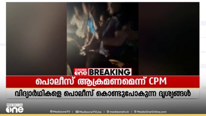 പൊന്നാനിയിൽ വിദ്യാർത്ഥികൾക്ക് നേരെ പൊലീസിൻ്റെ ആക്രമണമുണ്ടായെന്ന് സിപിഎം ആരോപണം