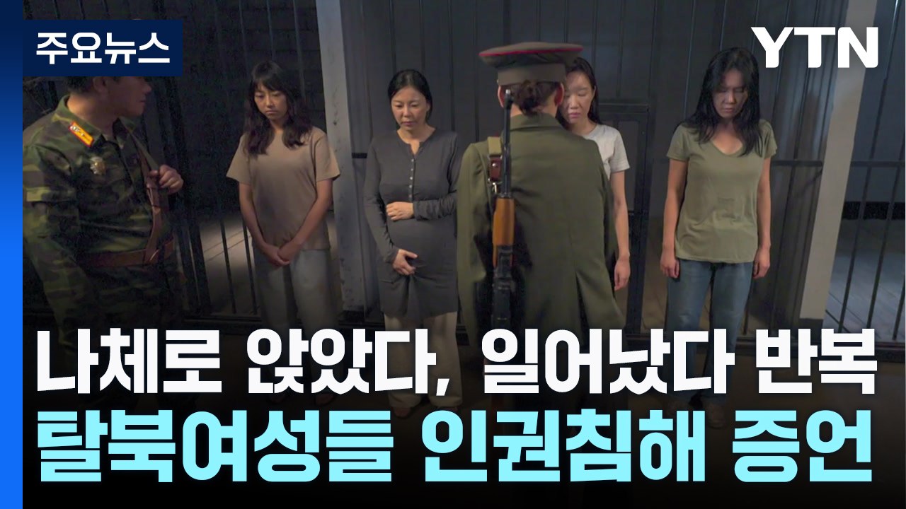 "돈 찾으려 나체로 앉았다, 일어났다...국제 사회 관심 필요" / YTN