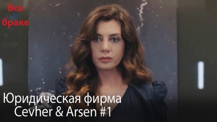 Юридическая фирма «Цевхер и Арсен» ВЛОГ #1