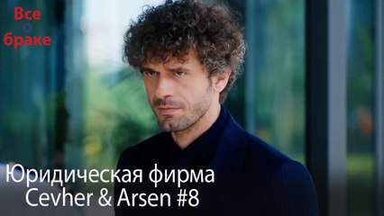 Юридическая фирма «Цевхер и Арсен» ВЛОГ #8