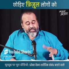 छोड़िए फ़िज़ूल लोगों को || आचार्य प्रशांत