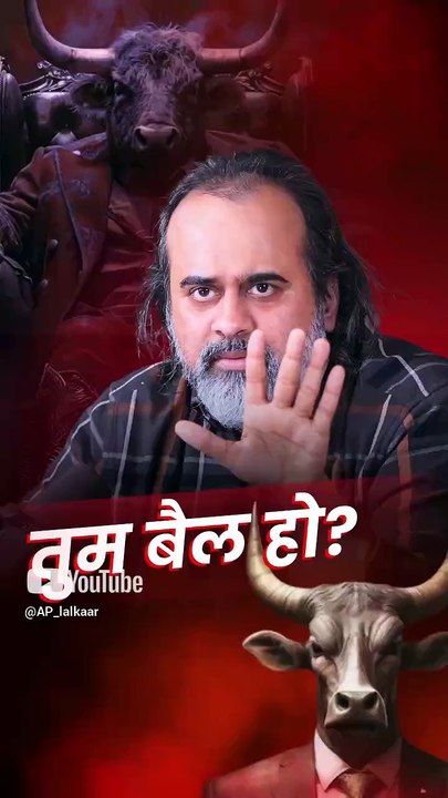 तुम बैल हो? || आचार्य प्रशांत