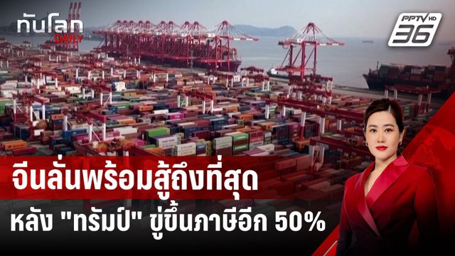 จีนลั่นพร้อมสู้ถึงที่สุด หลัง ทรัมป์ ขู่ขึ้นภาษีอีก 50% | ทันโลก DAILY | 8 เม.ย.68