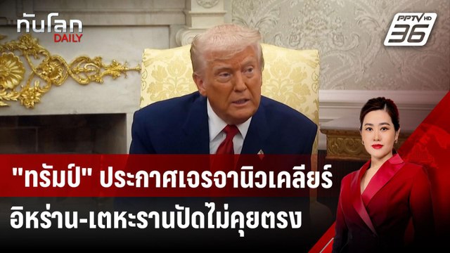 ทรัมป์ ประกาศเจรจานิวเคลียร์กับอิหร่าน-เตหะรานปัดไม่คุยตรง | ทันโลก DAILY | 8 เม.ย.68