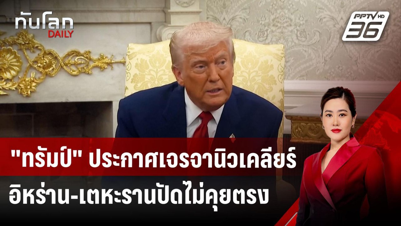 "ทรัมป์" ประกาศเจรจานิวเคลียร์กับอิหร่าน-เตหะรา...
